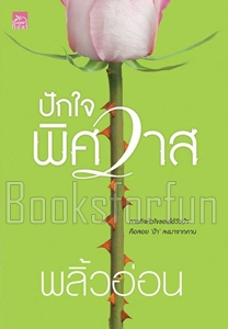 ปักใจพิศวาส / พลิ้วอ่อน (สนพ. สถาพร) / ใหม่