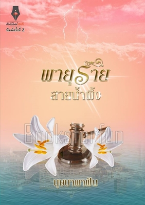 พายุร้ายสายน้ำผึ้ง (พิมพ์ซ้ำ เปลี่ยนปก) / บุษบาพาฝัน (สนพ. ปองรัก) / ใหม่ (พร้อมส่ง)