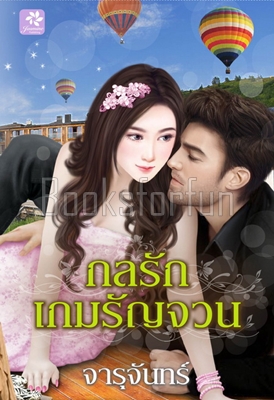 กลรักเกมรัญจวน / จารุจันทร์ (สนพ. กรีนมายด์) / ใหม่