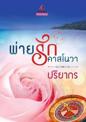 พ่ายรักคาสโนวา (ภาคต่อยั่วรักมาเฟียร้าย) / ปริยากร (สนพ. ปริยากร) / ใหม่ (พร้อมส่ง)