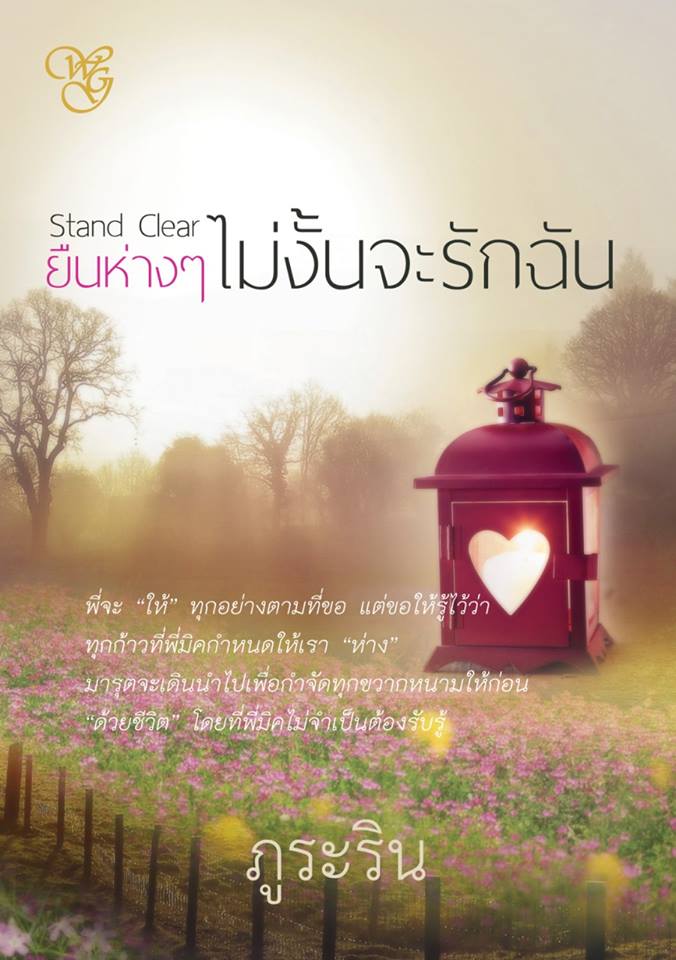 stand clear ยืนห่างๆ ไม่งั้นจะรักชั้น / ภูระริน / ใหม่ พร้อมส่ง 