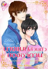 His Private Pleasure นางแบบส่วนตัวของซาตาน / Blue Ribbon (สนพ. อินเลิฟ) / ใหม่