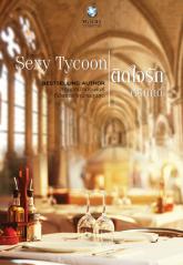 Sexy Tycoon ติดใจรัก / ศิริภักดิ์ (สนพ. อินเลิฟ) / ใหม่