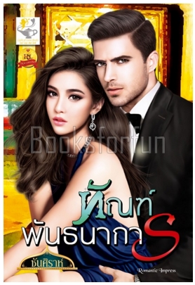 ทัณฑ์พันธนาการ / ซันศิราห์ (สนพ. ไลต์ออฟเลิฟ) / ใหม่