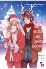 Super Santio อินเทิร์นแล็บ แอบรักคุณซานต้า / belza09 (สนพ. แจ่มใส Love Series) / ใหม่