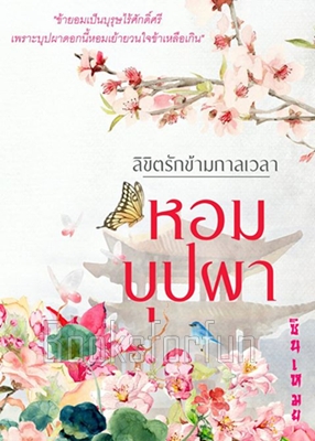 ลิขิตรักข้ามกาลเวลา ตอนหอมบุปผา / ณศิกมล (ซินเหมย) / ใหม่ (ทำมือพร้อมส่ง)