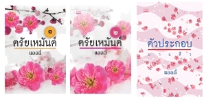 ตรัยเหมันย์ 1-2 + ตัวประกอบ + Box / แอลลี่ (สนพ. มันดี) / ใหม่ (พร้อมส่ง)