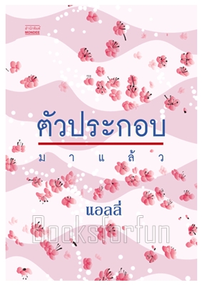 ตัวประกอบ / แอลลี่ (สนพ. มันดี) / ใหม่ (พร้อมส่ง)