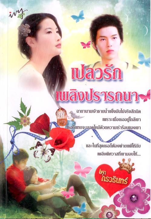 เปลวรักเพลิงปรารถนา / กรวรินทร์ / มือสอง