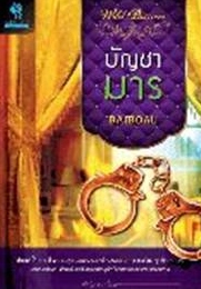 บัญชามาร / BAIBOAU / ใหม่