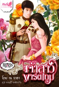 เจ้าสาวพาร์ตไทม์ / ณ ราธา / มือสอง