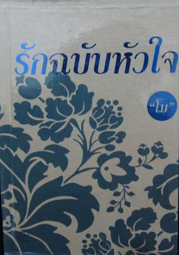 รักฉบับหัวใจ / โม / มือสอง