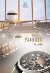 ประกาศิตรักร้อยเล่ห์ / ธิดาดิน (สนพ. อินเลิฟ) / ใหม่