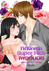 A Taste of the Forbidden หลงกลรัก Super Rich เพลย์บอย / ทอจันทร์ (สนพ. อินเลิฟ) / ใหม่