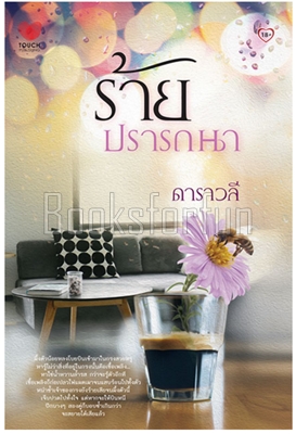 ร้ายปรารถนา / ดาราวลี (สนพ. ทัช) / ใหม่