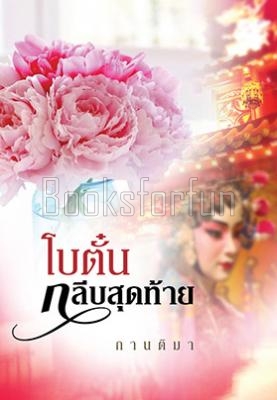 โบตั๋นกลีบสุดท้าย / กานติมา (สนพ. แสงดาว) / ใหม่