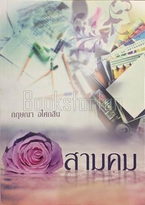 สามคม / กฤษณา (สนพ. แสงดาว) / ใหม่