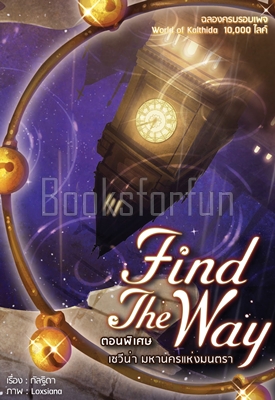 เซวีน่า Find The Way (ภาคพิเศษ) / กัลฐิดา / ใหม่ 