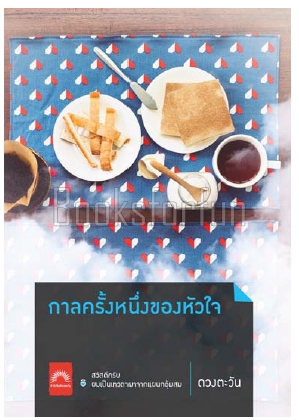 กาลครั้งหนึ่งของหัวใจ (ปกใหม่) / ดวงตะวัน (สนพ. ดวงตะวัน) / ใหม่