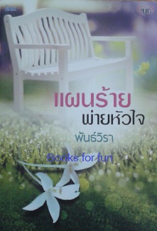 แผนร้ายพ่ายหัวใจ / พันธ์วิรา (ink) / มือสอง