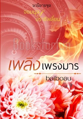 เพลิงเพรงมาร / Baiboau (สนพ. baiboau books) / ใหม่