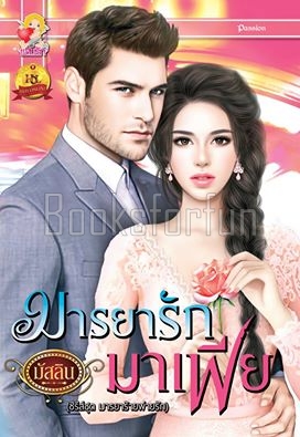 มารยารักมาเฟีย / มัสลิน (สนพ. แสนรัก) / ใหม่