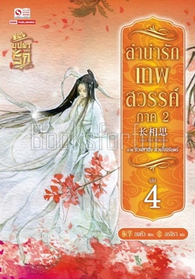 ลำนำรักเทพสวรรค์ ภาค 2 เล่ม 4 / ถงหัว (สนพ. สยามอินเตอร์) / ใหม่