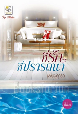 ที่รักที่ปรารถนา / เพียงดารา (สนพ. ไลต์ออฟเลิฟ) / ใหม่