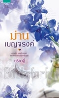 ม่านเบญจรงค์ / ตรียาฐิ์ (สนพ. อรุณ) / ใหม่