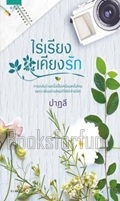 ไร่เรียงเคียงรัก / ปาฏลี (สนพ. อรุณ) / ใหม่