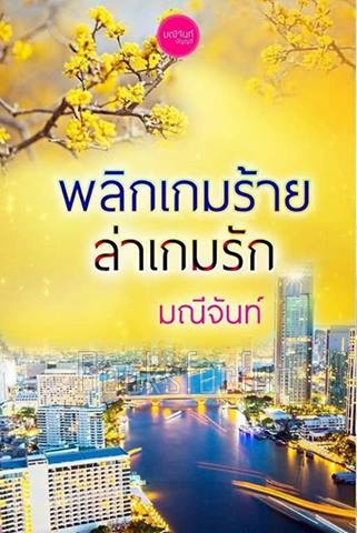 พลิกเกมร้ายล่าเกมรัก / พันดารา (มณีจันท์) / ใหม่ (ทำมือพร้อมส่ง) ส่งฟรี