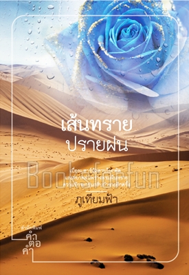 เส้นทรายปรายฝน / ภูเทียมฟ้า (สนพ. คำต่อคำ) / ใหม่