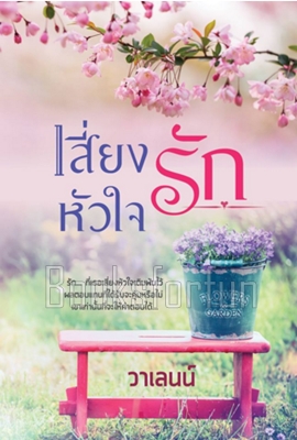 เสี่ยงหัวใจรัก ฉบับรีพริ้นท์ (รีไรท์&เพิ่มตอนพิเศษ) / วาเลนน์ / ใหม่ (ทำมือ) พร้อมส่ง