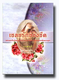 เชลยรักของชีค / เกษวดี / มือสอง