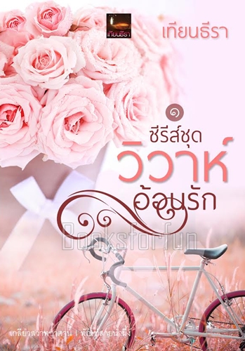 ซีรีส์วิวาห์อ้อนรัก๑ (เกลียวสวาทซาตาน+ทัณฑ์สายน้ำผึ้ง) / เทียนธีรา / ใหม่