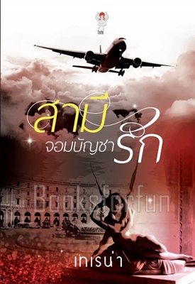 สามีจอมบัญชารัก / เทเรน่า (สนพ. isis) / ใหม่