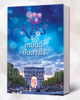 เหมันต์บันดาลใจ / พุดแก้ว (สนพ. KISS) / ใหม่ (พร้อมส่ง)