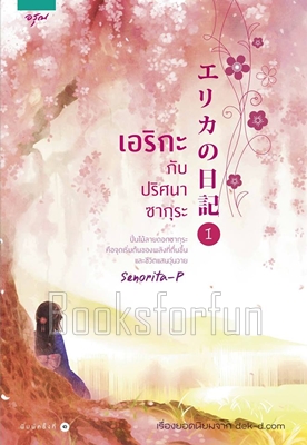 Erika No Nikki เอริกะ ล.1 ปริศนาซากุระ / Senorita-P (สนพ. อรุณ) / ใหม่