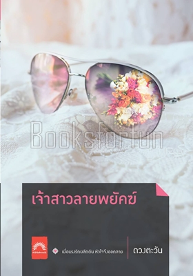 เจ้าสาวลายพยัคฆ์ / ดวงตะวัน (สนพ. ดวงตะวัน) / ใหม่