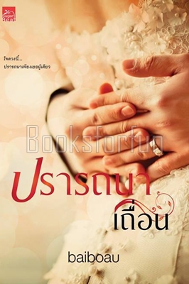 ปรารถนาเถื่อน (พิมพ์ซ้ำ เปลี่ยนปก) / baiboau (สนพ. สถาพร) / ใหม่