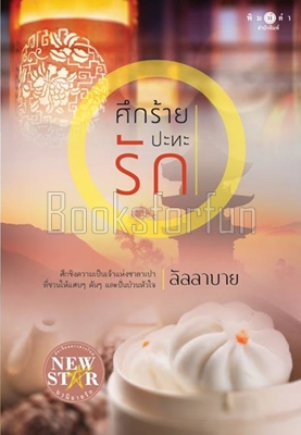 ศึกร้ายปะทะรัก / ลัลลาบาย (สนพ. สถาพร) / ใหม่