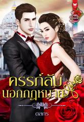 ครรภ์ลับนอกกฎหมาย / ดลกร (สนพ. อินเลิฟ) / ใหม่