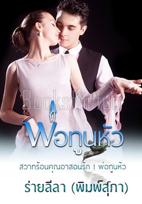 ซีรีส์พ่อทูนหัว / ร่ายลีลา / ใหม่ (ทำมือ)