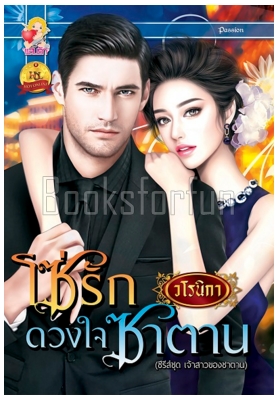 โซ่รักดวงใจซาตาน / วโรนิกา (สนพ. แสนรัก) / ใหม่