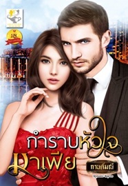 กำราบหัวใจมาเฟีย (มหาเศรษฐีหวงรัก) / กานต์มณี / ไลต์ออฟเลิฟ / ใหม่