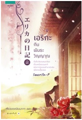 Erika No Nikki เอริกะ  เล่ม 2 กับพันธะวิญญาณ / Senorita-P / อรุณ / ใหม่