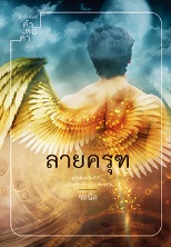 ลายครุฑ / ชลนิล / คำต่อคำ / ใหม่