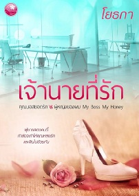 เจ้านายที่รัก / โยธกา / ใหม่  (ทำมือ)