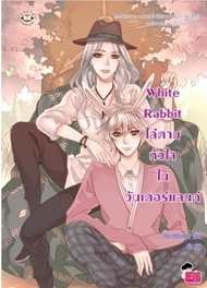 White Rabbit ไล่ตามหัวใจในวันเดอร์แลนด์ / TheLittleFinger / Jamsai Love Series / ใหม่