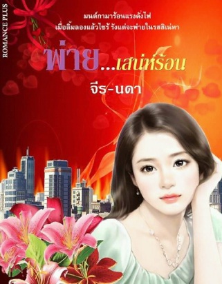 พ่าย...เสน่ห์ร้อน / จีร-นดา / ใหม่ ทำมือ พร้อมส่ง